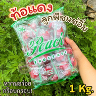 ลดกระหน่ำ!!! ท้อแดงแช่อิ่ม 1 กิโล เนื้อแน่น กรอบ เปรี้ยวหวาน อร่อยมาก ลูกท้อ ท้อ ท้อกรอบ ลูกท้อแช่อิ