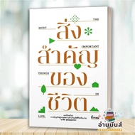 พร้อมส่ง หนังสือ สิ่งสำคัญของชีวิต (ปกอ่อน) นิ้วกลม  สนพ.KOOB #หนังสือจิตวิทยา สาระสำหรับชีวิต อ่านม