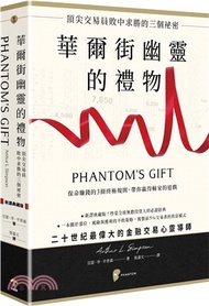 華爾街幽靈的禮物：頂尖交易員敗中求勝的三個祕密