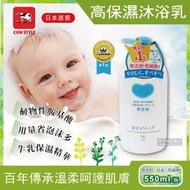 日本Cow牛乳石鹼-植物性高保濕沐浴乳550ml/瓶(無添加,植物性,潔膚,日本進口,溫和,易沖洗)