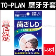 單片式 矽膠牙套 防磨牙牙套 附收納盒 日版 TO-PLAN 新款 磨牙 磨牙牙套 牙套 LUCI日本代購