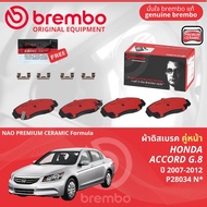 Honda Accord Gen8 ปี 2008-2012 ผ้าดิสเบรค หน้า ผ้าเบรค หน้า brembo NAO Premium Ceramic type N  แอคคอ