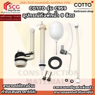 COTTO C959 9 Liter Water Tank Equipment