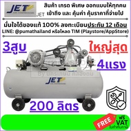 💥แท้ ส่งด่วน💥JET ปั๊มลมสายพาน รุ่น FALCON-33200M ขนาด 200 ลิตร ปั๊มลม ปั๊มลมไฟฟ้า ปั้มลมสายพาน ปั้มล