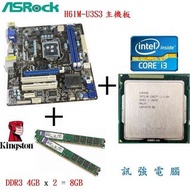 華擎H61M-U3S3主機板+Intel Core i3 / 3.1GHz處理器+DDR3 8G記憶體、整組附擋板與風扇