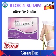 บล็อคโฟร์สลิม Blok-4-Slimm กิฟฟารีน Giffarine  บล็อคแป้ง บล็อคน้ำตาล ถั่วขาว ของแท้ ส่งฟรี