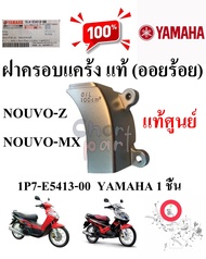 ฝาครอบแคร้ง  แท้  (ออยร้อย)  NOUVO-MX  1P7-E5413-00 /  5LW-E5413-00  YAMAHA  1 ชิ้น