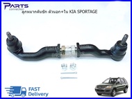 ลูกหมากคันชัก ตัวนอก+ใน KIA SPORTAGE ราคา/ตัว