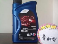 *台南豪油本舖實體店面* elf MOTO RACE 4T 10W-60 10w60 全合成