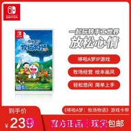 現貨Nintendo Switch任天堂 模擬經營游戲 哆啦a夢牧場物語 國行標準版游戲 卡帶 中文版游戲switch游