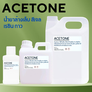 Acetone น้ำยาล้างสีเล็บ เล็บเจล ล้างเรซิน