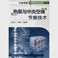 熱泵與中央空調節能技術 作者：陳萬仁 王保東 編著