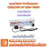 หลอดไฟ ยูวี Creator UV ช่วยกำจัดตะไคร่-น้ำเขียว ช่วยทำให้น้ำใส 20w 30w 40w 60w 100w ยูวีตู้ปลา ยูวีบ
