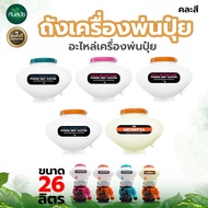 ถังน้ำยาพ่นปุ๋ย ถังเครื่องพ่นลม ขนาด26L รุ่น3WF (เฉพาะถัง) หนา ทนต่อการใช้งาน อะไหล่เครื่องพ่นปุ๋ย