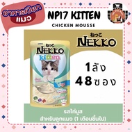 NEKKO Wet Food NP17 Kitten Formula Chicken Mousse (Whole Box)