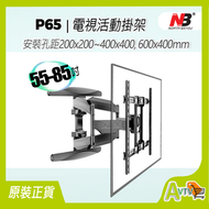 North Bayou - NB P65 55-85'' 電視懸臂活動式掛牆架 支緩68.2kg NBP65
