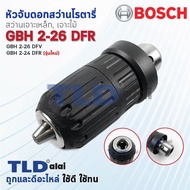 หัวจับดอกสว่าน เจาะเหล็ก-ไม้ สว่านโรตารี่ Bosch บอช รุ่น GBH 2-26 DFR 2-28DFV และ รุ่น GBH 2-24DFR (