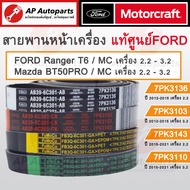 แท้เบิกศูนย์ ! FORD สายพานหน้าเครื่อง RANGER T6 / MC  BT50PRO / MC เครื่อง 2.2-3.2 7PK3136 7PK3103 7