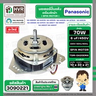 มอเตอร์ปั่นแห้งเครื่องซักผ้า Panasonic NA-W653N , NA-W750X , NA-W803T ,NA-W805T , NA-W806N  ( 6 - 8 