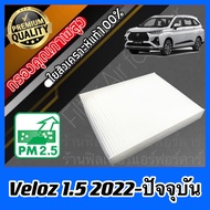 กรองแอร์ Filter Air ฟิลเตอร์แอร์ โตโยต้า เวลอส Toyota Veloz เครื่อง1.5 ปี2022-ปัจจุบัน