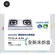 全新未拆盒 煤氣公司 Towngas Simpa 簡栢座枱雙頭煮食爐 WZH2SK
天水圍交收