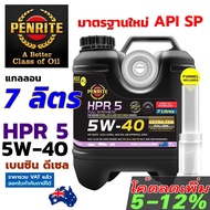 PENRITE HPR5 7 ลิตร น้ำมันเครื่องสังเคราะห์แท้ เพนไรท์ HPR 5 5W-40 มาตรฐาน API SP Fully Synthetic 10