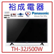 【裕成電器‧詢價很優惠】國際牌32吋液晶電視TH-32J500W另售UA32N4000AWXZW