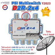 PSI D2R-2x4 มัลติสวิทซ์ (รุ่นใหม่ มี 1 รู สำหรับไฟเลี้ยง เลือกใช้งานได้) อุปกรณ์เพิ่มจุดที่ 34 ใช้คู่กับ หัวรับสัญญาณ PSI รุ่น LNB X-2  LNB X-2/5G ได้)