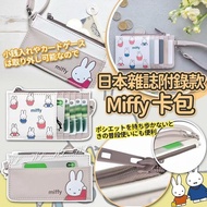 日本雜誌附錄款Miffy卡包
