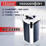 ATMAN กรองน้ำตู้ปลา รุ่น AT-3335s/3336s/3337s/3338s/3339s กรองนอก ตู้ปลา-บ่อปลา ประหยัดไฟวัตต์น้อยกำ