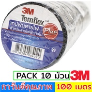 3M (เลือก 1 ม้วน / 10 ม้วน) เทปพัน สายไฟ รุ่น Templex ขนาด 10 เมตร สีดำ หน้ากว้าง 3/4 นิ้ว