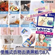 日本製小林製藥便攜式衣物去漬濕紙巾