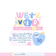 [ จัดส่งรหัสทางไลน์เท่านั้น ] พร้อมส่ง WeTV VIP 7/30/90 วัน 💙