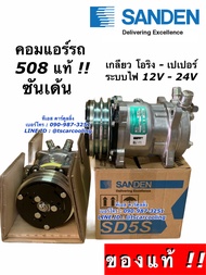 คอมแอร์ 508 SANDEN (แท้!! ซันเด้น) 12-24V เปเปอร์-โอริง คอมแอร์รถยนต์ คอม 508 น้ำยา134a คอมใหม่ คอมแอร์รถยนต์ คอมแอร์รถ น้ำยาแอร์ r134a