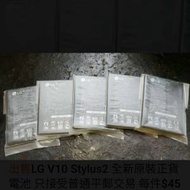 LG V10 Stylus2 全新原裝電池（ 小心👉仿標貨 每件$45 兩件$80 ）六個月虛假私人保...