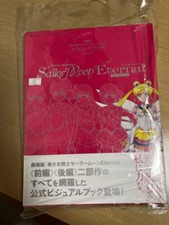 美少女戰士 eternal劇場版 圖鑑