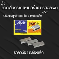 ลวดเย็บกระดาษ เบอร์10 ตราเอลเฟ่น บรรจุ 1000 ชิ้น/กล่องเล็ก elfen ลูกแม็กซ์ ไส้แม็กซ์ ลวดเย็บ แข็งแรง