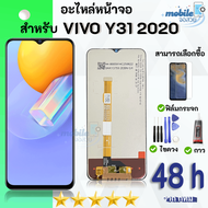 ชุดหน้าจอ VIVO Y31 2020 งานแท้มีประกัน พร้อมฟิล์มพร้อมชุดไขควงกาว