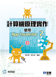 計算機原理實作－使用App Inventor 2（第三版） (新品)