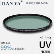  TIANYA 天涯 XS-PRO1 82mm 86mm 95mm 105mm 超薄框 MC UV鏡 保護鏡