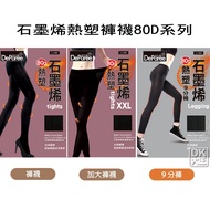 Deparee Thibare Graphene 80D Thermoplastic Tights Normal/Extra Large Size XXL/Ankle-Length Made In Taiwan Beautiful Leg Underpants Slimmer Look Pants Warm