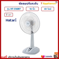 พัดลมสไลด์ พัดลม HATARI ฮาตาริ รุ่น HT-S16M7 ขนาด 16 นิ้ว กำลังไฟ 49 วัตต์ สีเทา พัดลมตั้งพื้น พัดลม