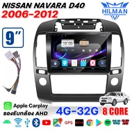 HILMAN จอAndriodตรงรุ่น NISSAN NAVARA D40 2006-2012 ตัวรับสัญญาณแบบเสตอริโอ จอแอนดรอย 9 นิ้ว 2din รถ