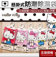 【正版授權】Hello Kitty 三麗鷗懸掛式防潮除濕袋 除濕包 除濕劑