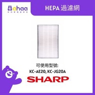 SHARP - FZ-CD20BH-HK HEPA 過濾網 (適合KC-AE20-W / KC-JG20A-W)