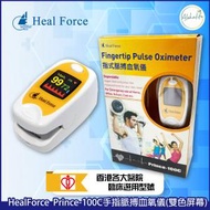 Heal Force - 醫用級血氧機(進階版彩色屏幕) Prince-100C