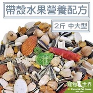 《寵物鳥世界》精選台灣鳥飼料 帶殼水果營養配方-中大型 2斤1.2k│無花生玉米 中大型鸚鵡折衷灰鸚亞馬遜 YZ012