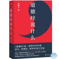 （💯正版簡體書）台灣出貨👍《道德經說什麼》果麥作品 一部領導學經典 家長 管理層 領導者讀之受益 樊登作序推薦