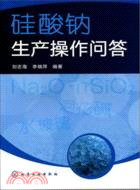 矽酸鈉生產操作問答（簡體書）