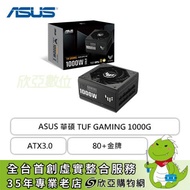 華碩 TUF GAMING 1000W Gold (80+金牌/PCIe 5.0/ATX3.0/全模組/主日系/十年保固)